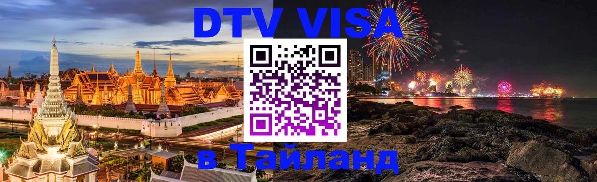 DTV Visa Тайланд купить Невинномысск 