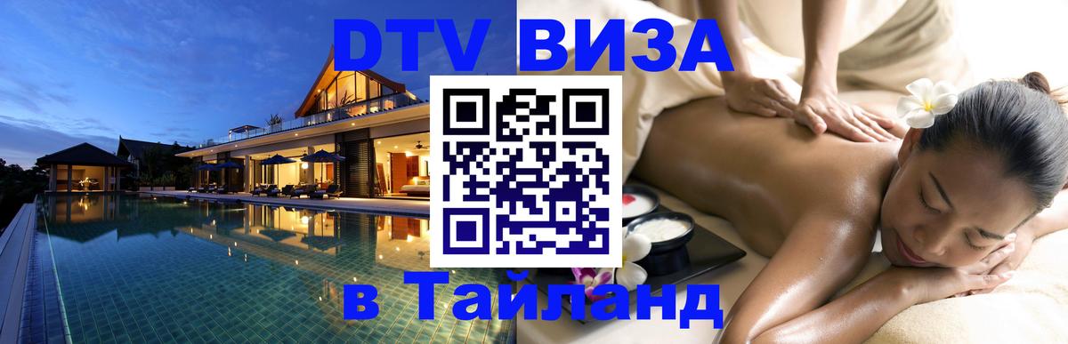 Оформить DTV визу в Тайланд 